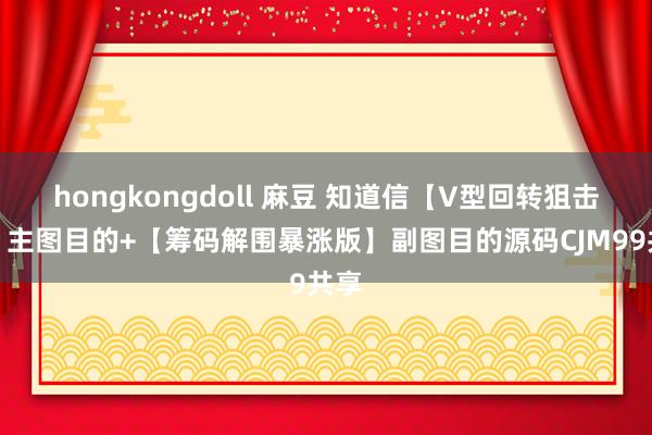 hongkongdoll 麻豆 知道信【V型回转狙击手】主图
